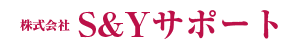 島根県松江市の在宅介護サービス - (株)S&Yサポート