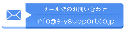 メールでのお問い合わせ info@s-ysupport.co.jp